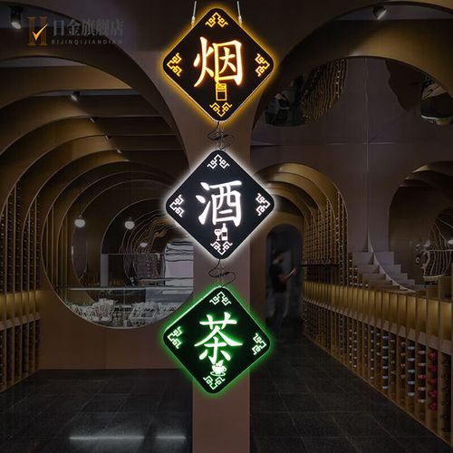 灯箱广告牌与招牌定制全指南 烟酒茶店铺如何打造高转化门头